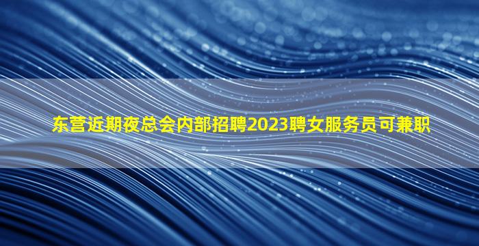 林芝KTV招聘