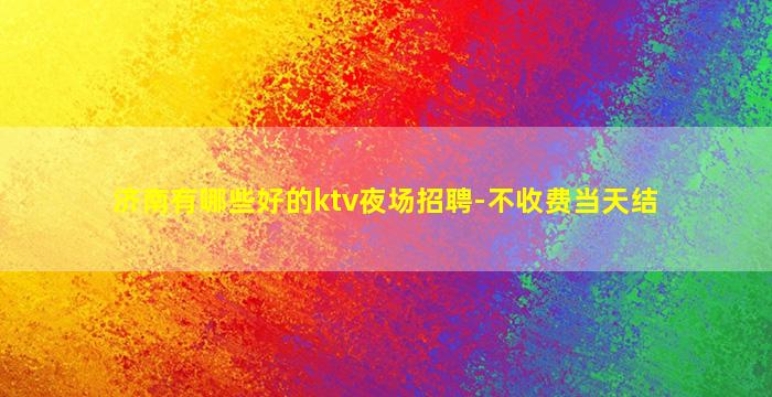 永州夜总会招聘