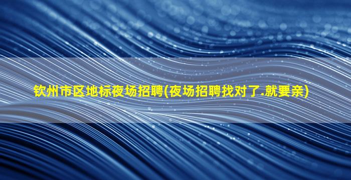 济宁夜总会招聘